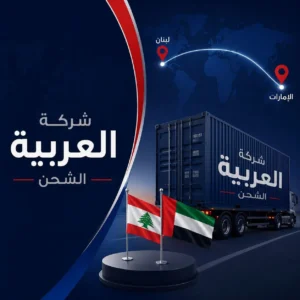 شركة شحن من الامارات الى لبنان