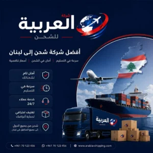 افضل شركة شحن للبنان