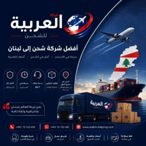 افضل شركة شحن للبنان