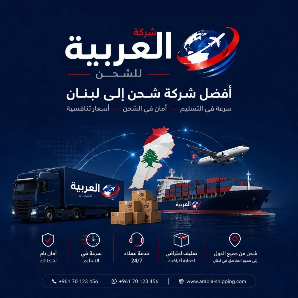 افضل شركة شحن للبنان