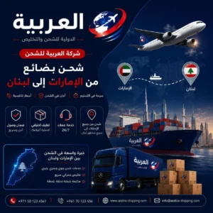شحن بضائع من الامارات الى لبنان