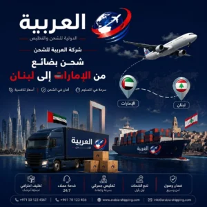 شحن بضائع من الامارات الى لبنان