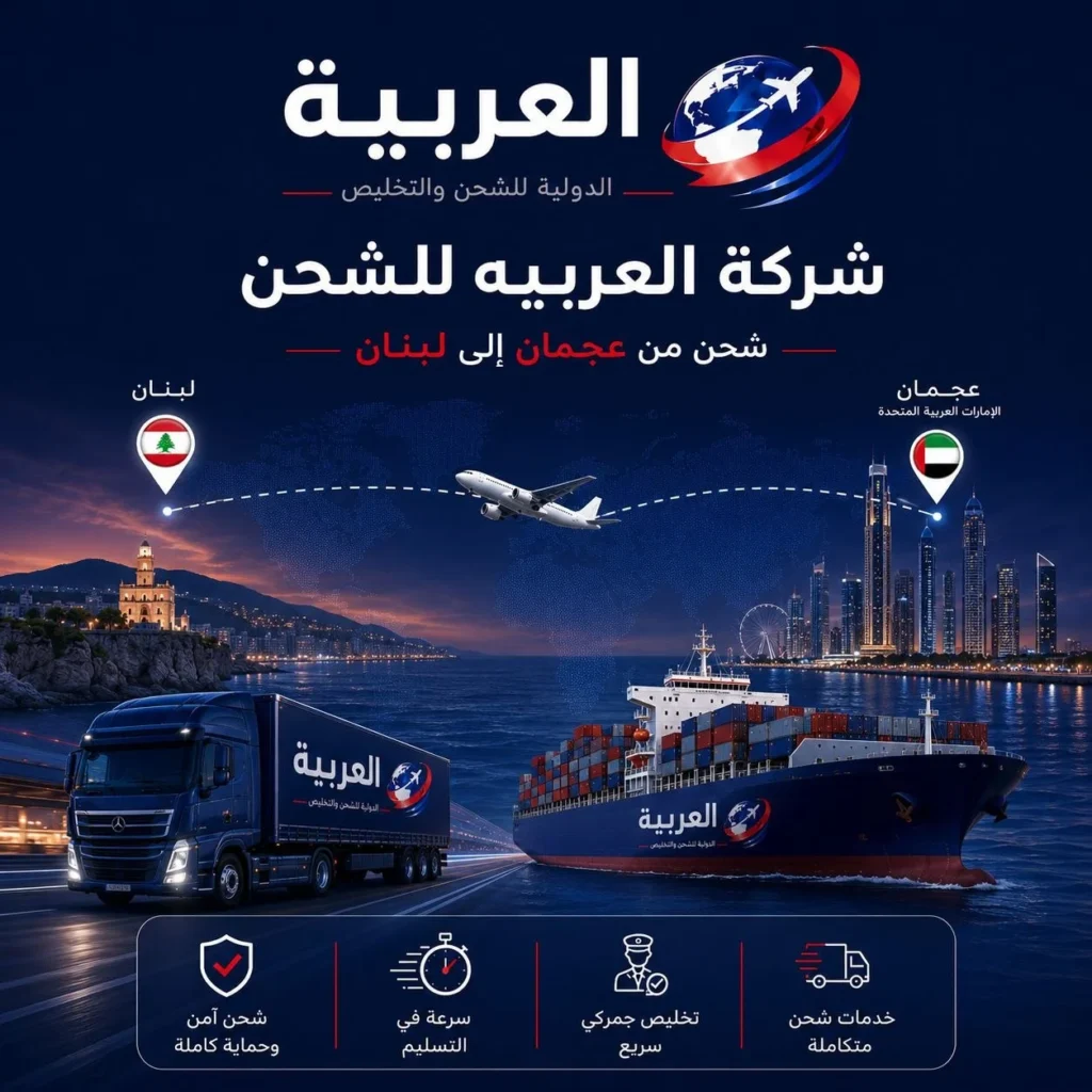 شحن من عجمان إلى لبنان