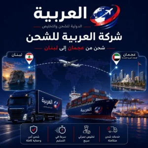 شحن من عجمان إلى لبنان