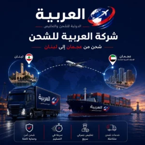 شحن من عجمان إلى لبنان