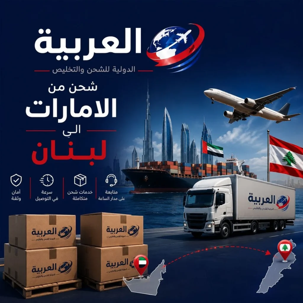 شحن من الامارات الى لبنان