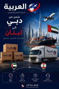شحن من دبي الى لبنان