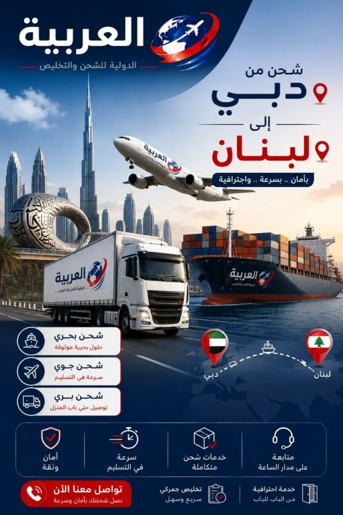 شحن من دبي الى لبنان