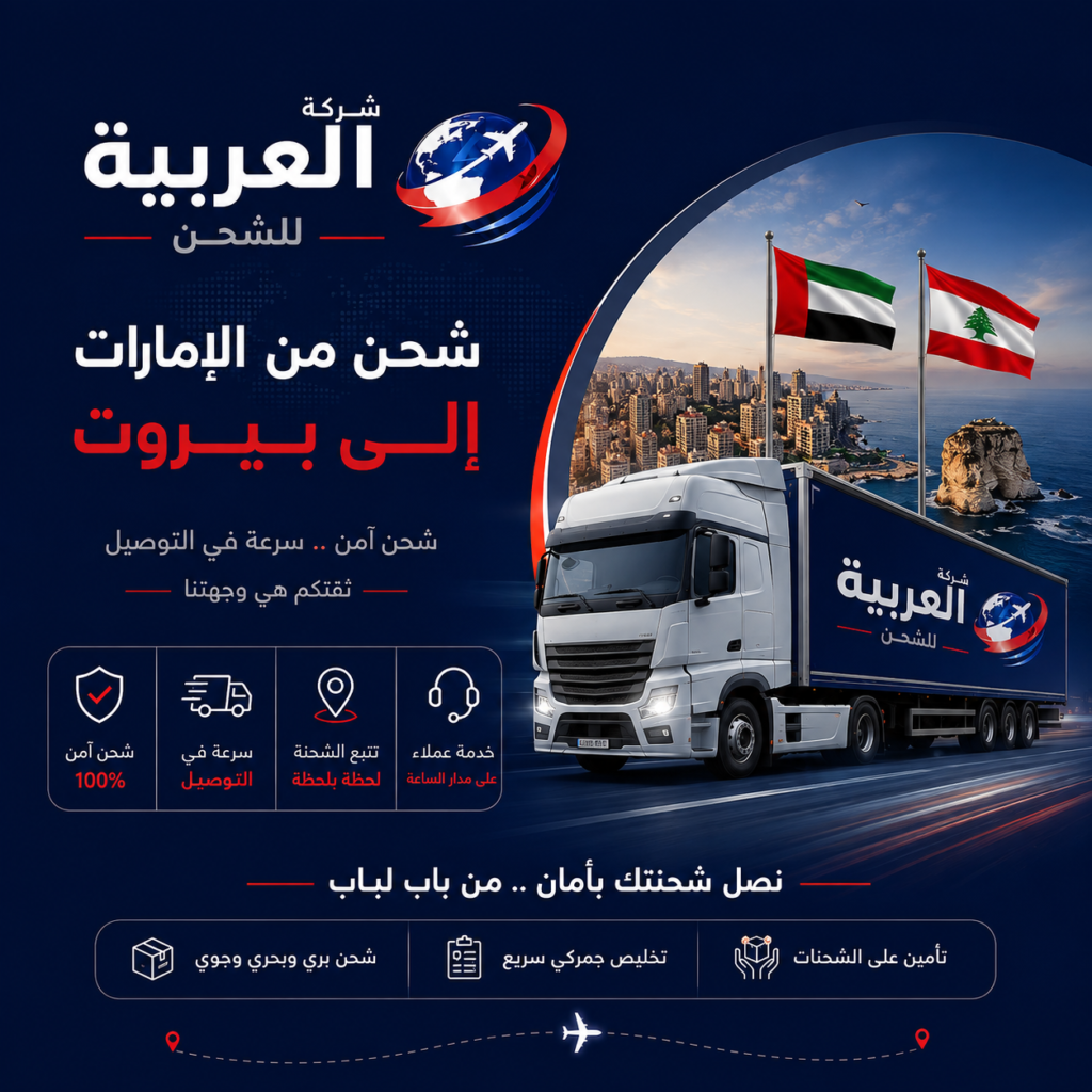 شحن من الإمارات الي بيروت