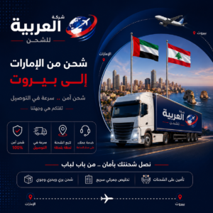 شحن من الإمارات الي بيروت
