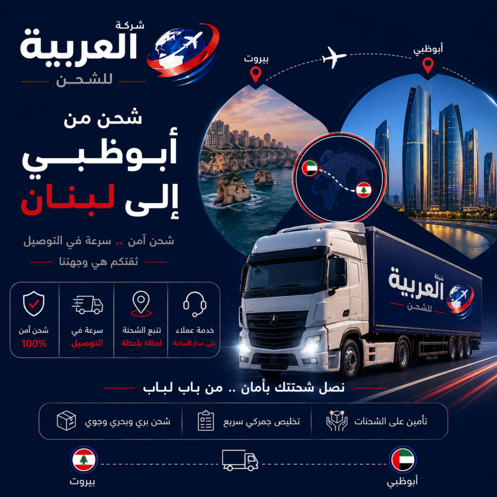 شحن من ابوظبي الى لبنان