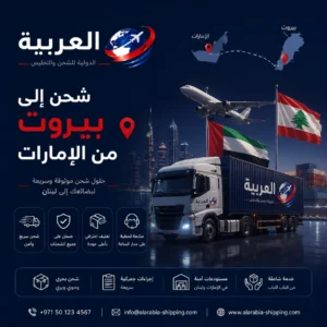 شحن الى بيروت من الامارات