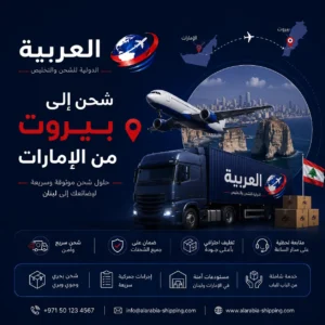 شحن الى بيروت من الامارات