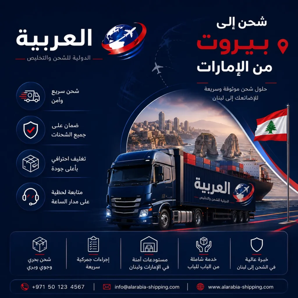 شحن الى بيروت من الامارات
