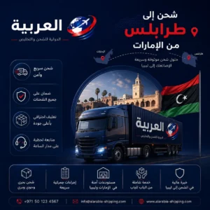 شحن الى طرابلس من الامارات