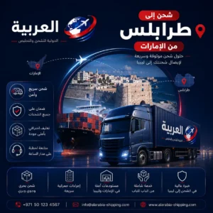 شحن الى طرابلس من الامارات