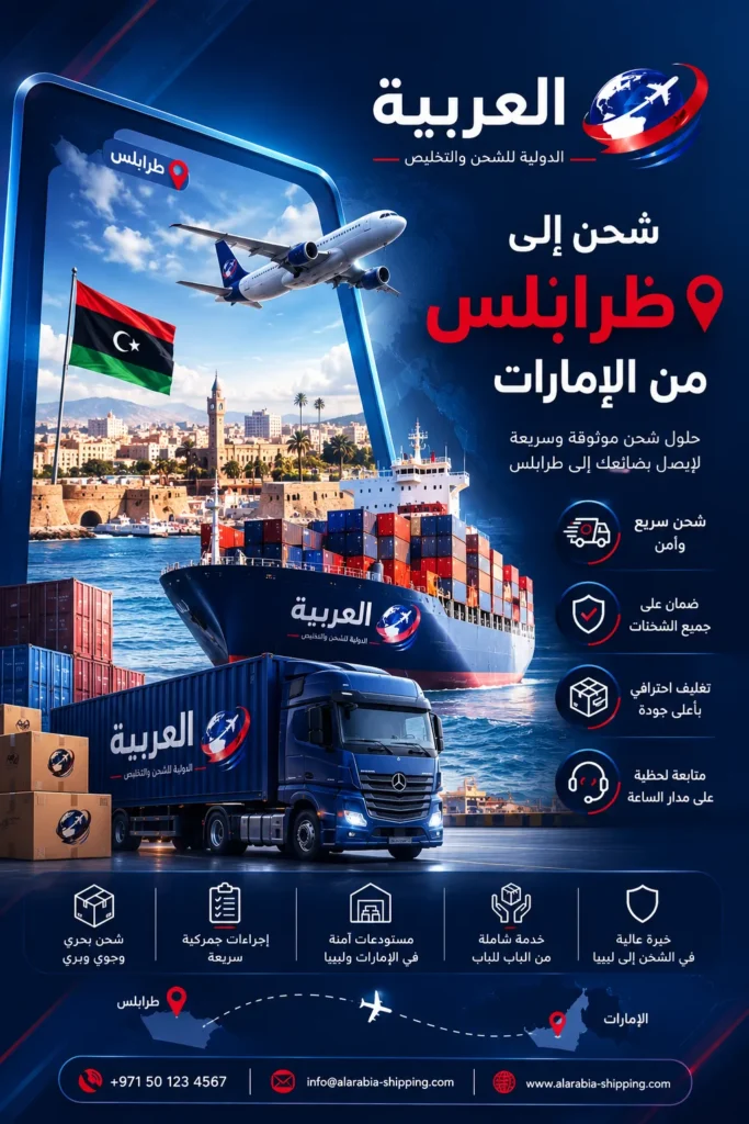 شحن الى طرابلس من الامارات