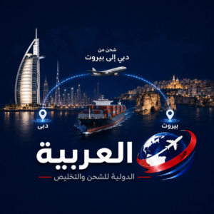 شحن من دبي الى بيروت