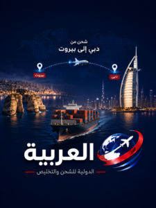 شحن من دبي الى بيروت