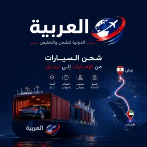 شحن سيارات من الإمارات إلى لبنان