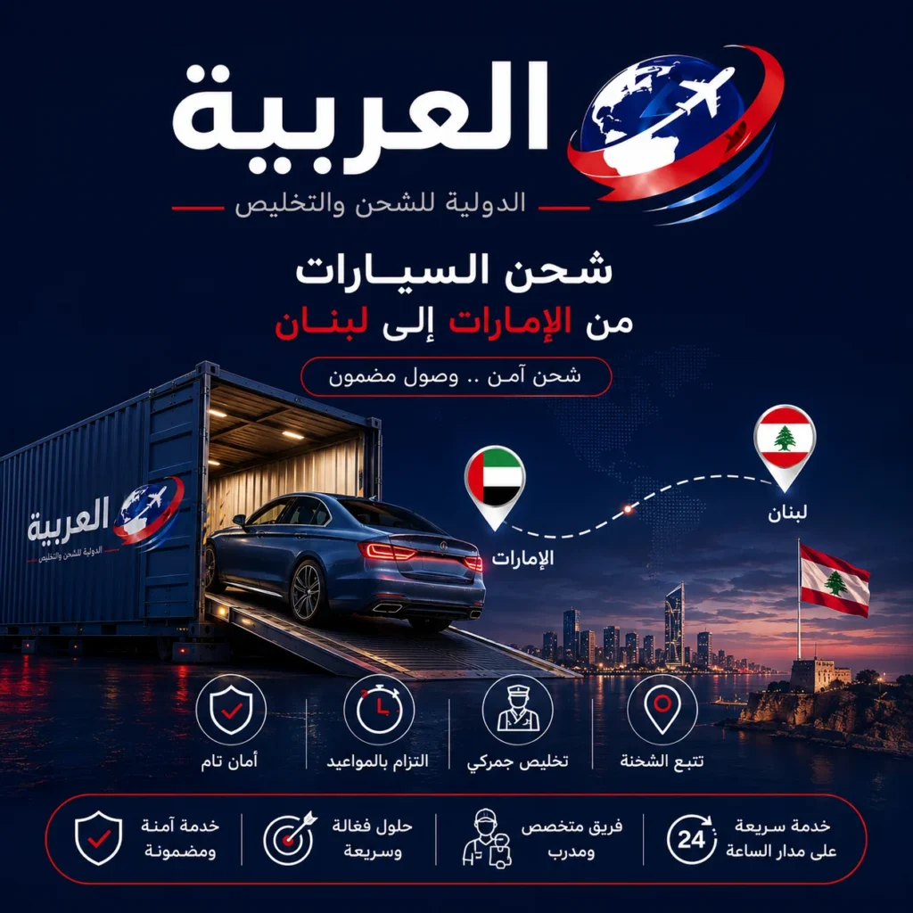 شحن سيارات من الإمارات إلى لبنان