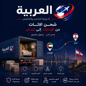 شحن اثاث من الامارات الى لبنان