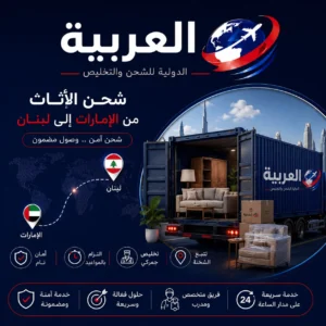 شحن اثاث من الامارات الى لبنان