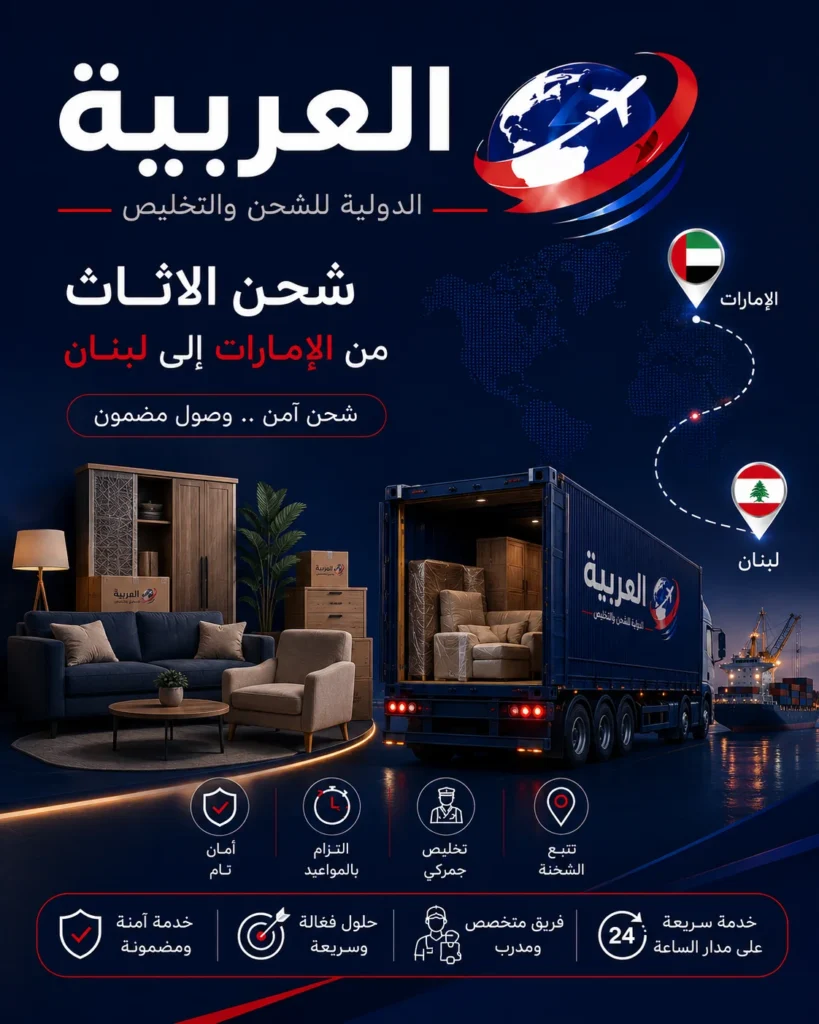 شحن اثاث من الامارات الى لبنان