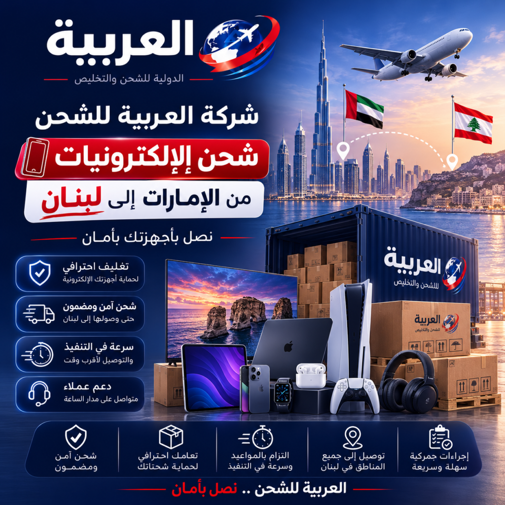 شحن الكترونيات من الامارات الى لبنان