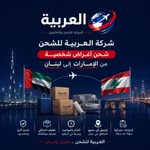 شحن اغراض شخصية من الامارات الى لبنان