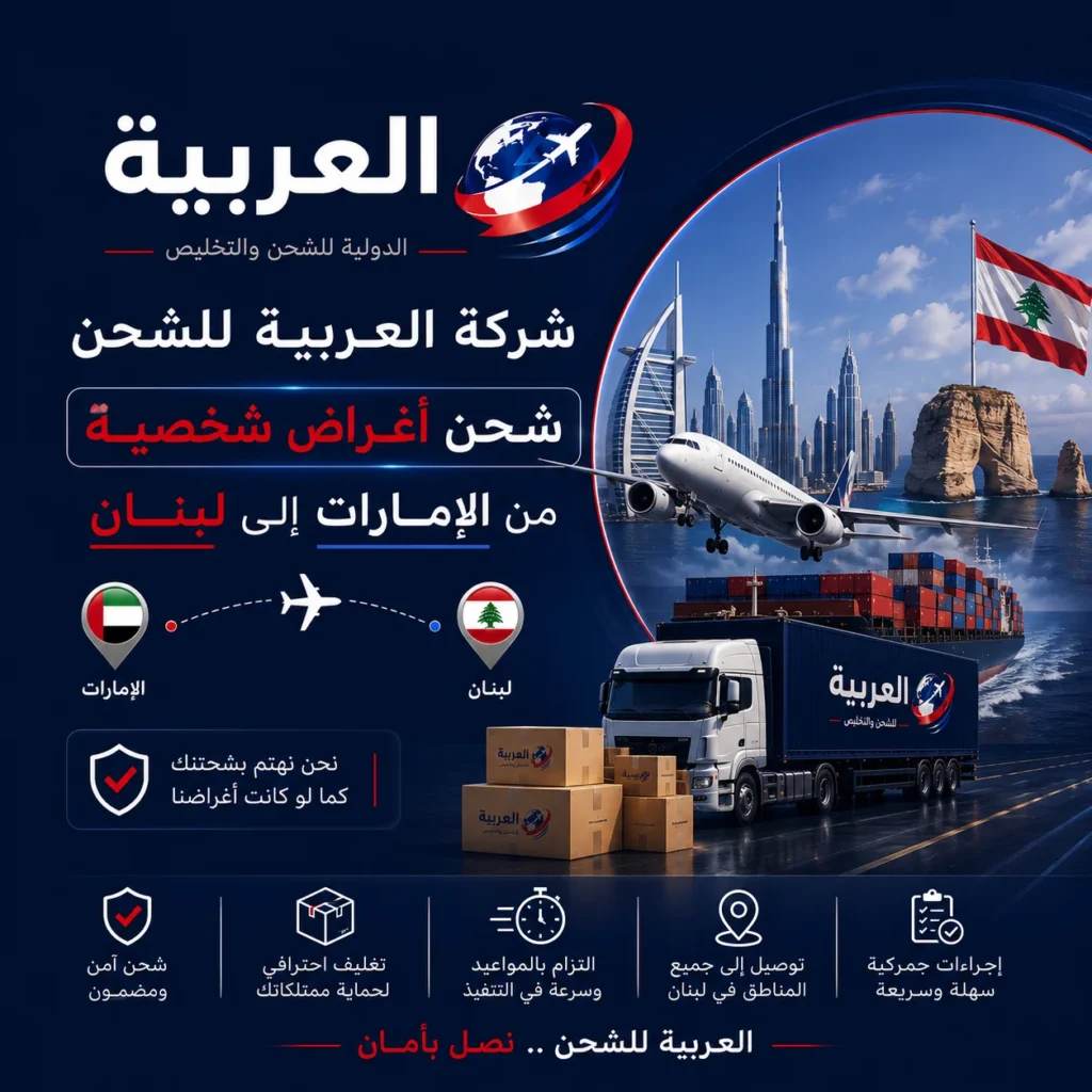 شحن اغراض شخصية من الامارات الى لبنان