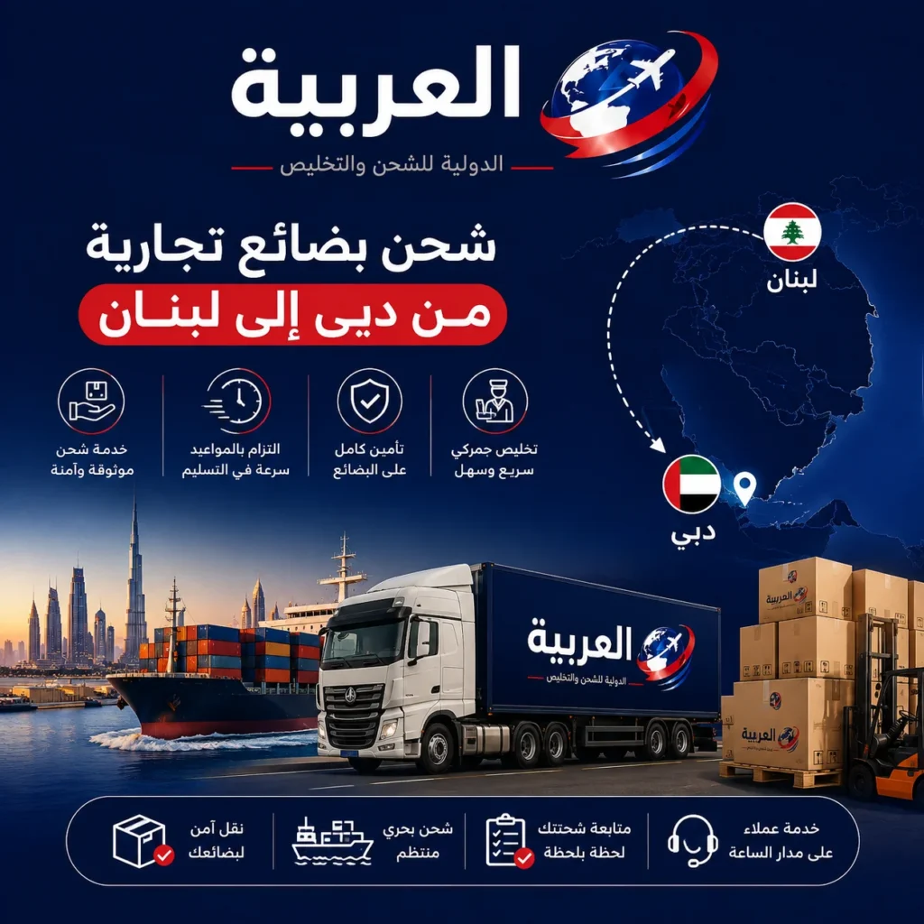شحن بضائع تجارية من دبي إلى لبنان