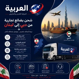 شحن بضائع تجارية من دبي إلى لبنان