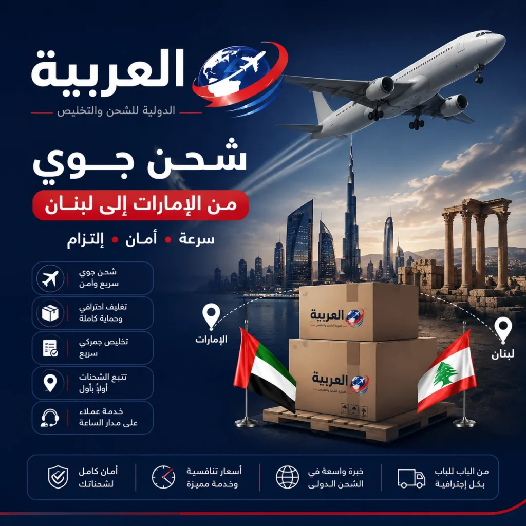 شحن جوي من الامارات الى لبنان