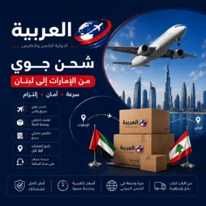شحن جوي من الامارات الى لبنان