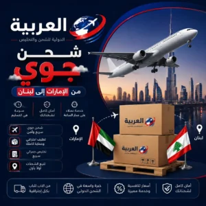 شحن جوي من الامارات الى لبنان