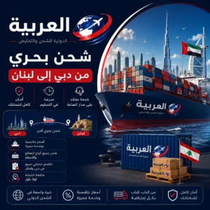 شحن بحري من دبي الى لبنان