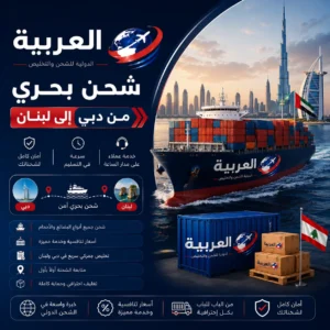 شحن بحري من دبي الى لبنان