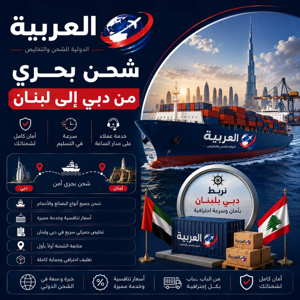 شحن بحري من دبي الى لبنان