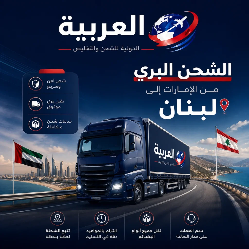 الشحن البري من الامارات الى لبنان