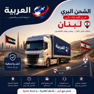 الشحن البري من الامارات الى لبنان