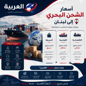 اسعار الشحن البحري لبنان