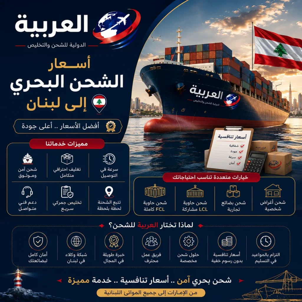 اسعار الشحن البحري لبنان