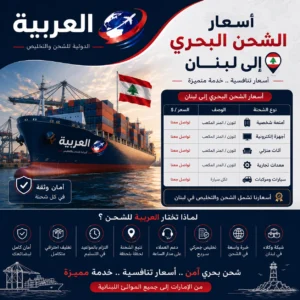 اسعار الشحن البحري لبنان