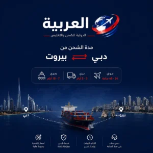 مدة الشحن من دبي الى بيروت