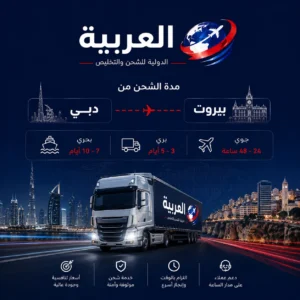 مدة الشحن من دبي الى بيروت