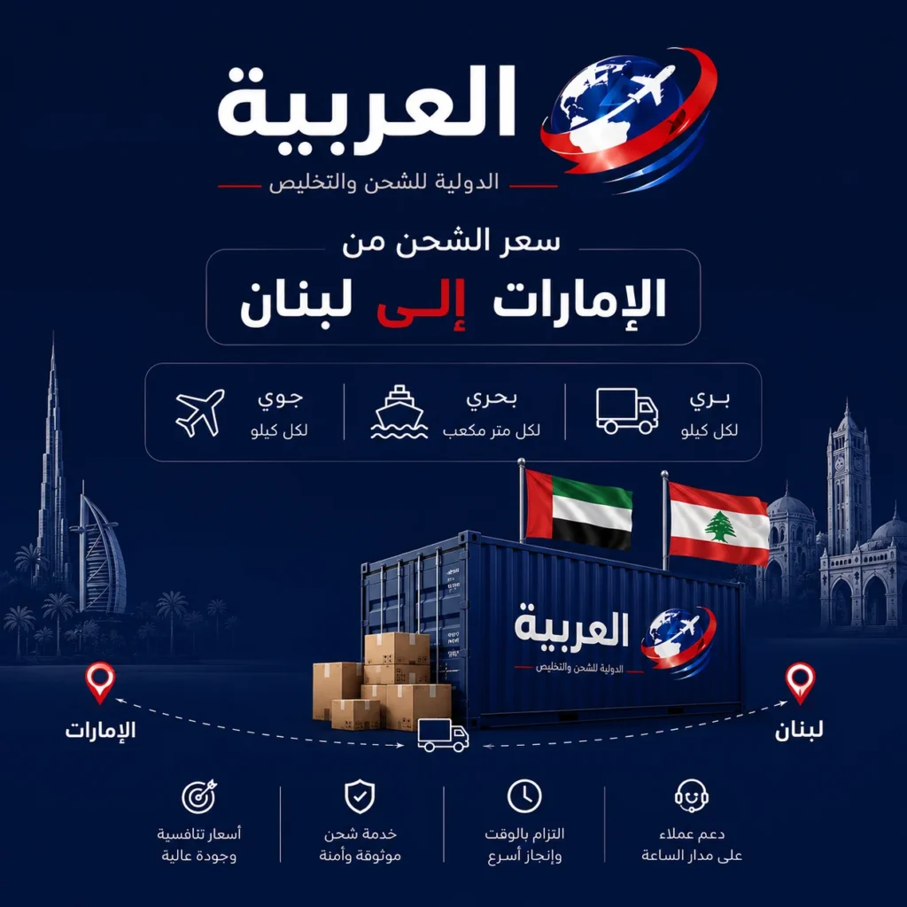 سعر الشحن من الامارات الى لبنان