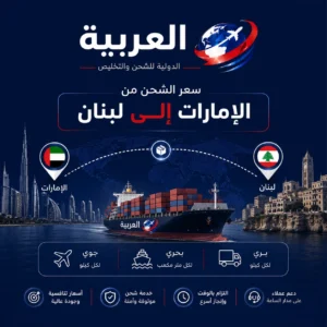سعر الشحن من الامارات الى لبنان