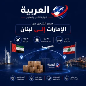 سعر الشحن من الامارات الى لبنان