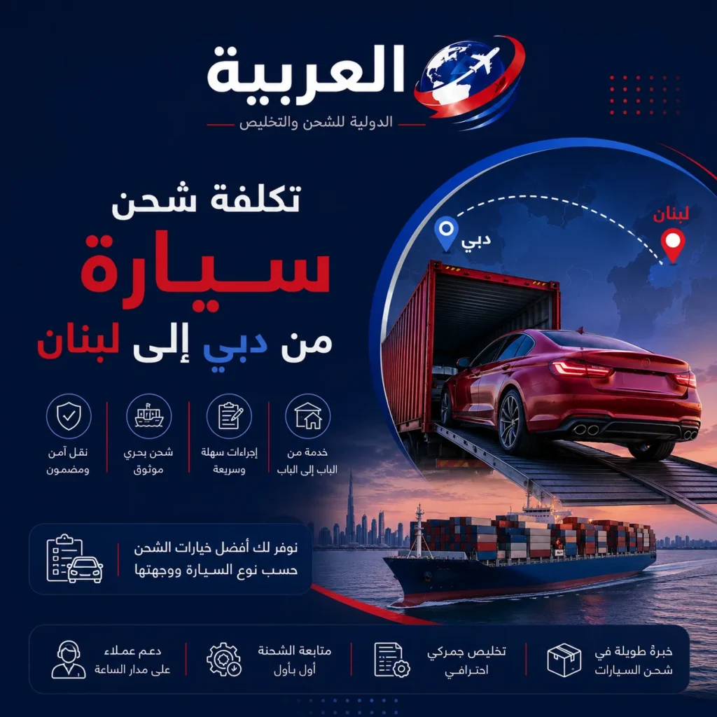 تكلفة شحن سيارة من دبي الى لبنان